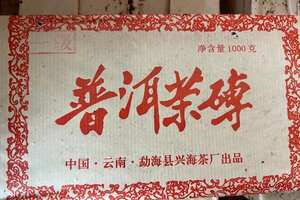 2003年兴海茶厂1级普洱茶砖一公斤熟茶。