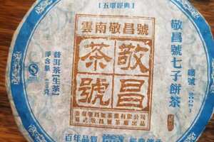 2011年敬昌号七子老生茶茶，易武正山，百年品质经典