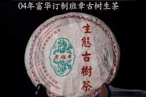 2004年富华公司订制生态班章古树生茶
是一款茶气刚