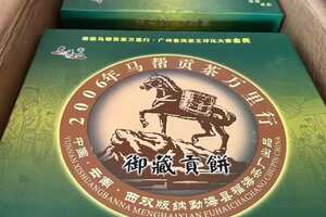 2006年福海茶厂老马帮联合出品，马帮贡茶万里行1