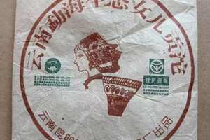 2004年春明茶厂女儿贡沱100克，昆明纯干仓，高香