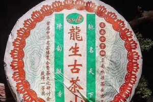 2006年，龙生古茶山，荣获茶博会一等奖
生茶，经传