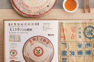 2004年春海茶厂大口中7333
别称“73青饼”~