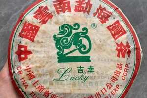 2006年吉幸牌勐海圆茶，357克/片，
汤质厚