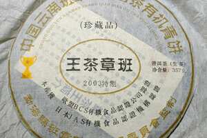 2003年班章茶王获得【金奖】357克，此茶当年选用