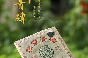一九九八年【南天班章青磚】普洱茶砖
精品珍藏·由香港