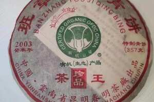 2003年六星班章有机茶王青饼