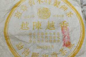 2005年班章乔木越陈越香壹號青饼357克