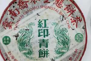 5005年兴海茶厂红印青饼