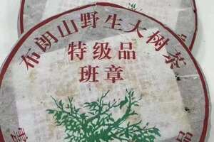 2005年，福海茶厂精心打造，精选布朗山班章野生大树