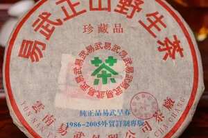 2005年易武·正山野生茶
自然干仓，香气天成，蜜韵