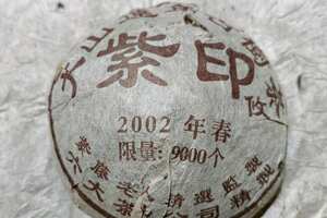 2002年远年古树茶紫印沱茶200克，沱条形粗壮，汤