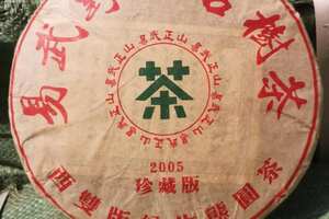 2006年易武古树茶珍藏版