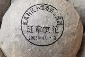 2005年头春，1.5公斤金瓜贡茶，一件12个。
纯