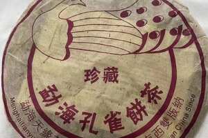 2006年天缘茶厂珍藏孔雀青饼，茶叶饼型非常大气，
