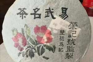 90年代易武名茶双花荣记号青饼，百年老号，易武茗茶，