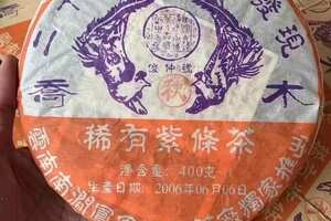 2006年俊仲号稀有紫条茶普洱生茶