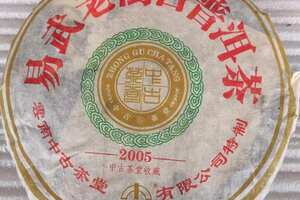 2005年易武老树古树圆茶七子饼，原料最生态无污染时