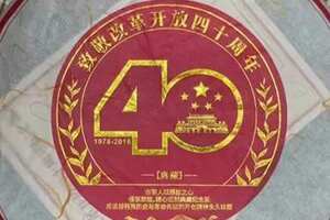 澜沧古茶2018年改革开放四十周年纪念熟饼，茶汤透亮