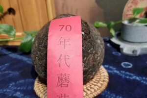 喜欢的朋友来收70年代蘑菇生沱，香港仓滋味甘甜茶