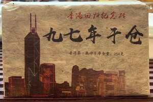 90年代香港回归纪念砖（97年香港回归纪念普洱茶）