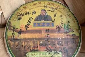 2006年凤临高香普洱生茶签名版。每