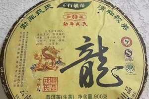 勐库戎氏生肖有机茶~戎加升签名的龙饼~市场少有。普
