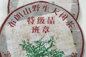 2005年，福海茶厂精选布朗山班章野生大树茶压制，有