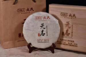 2014年勐库戎氏“无名”，用品质说话，以口感征服茶