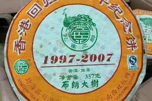 分享2007年兴海茶厂布朗大树青饼香港回归十周