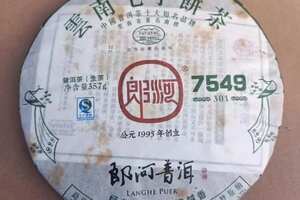 2013年郎河茶厂7549青饼
经典配方，越陈越香（