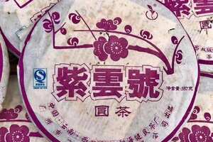 2007年健民茶厂“紫雲號”青饼圆茶
规格：357g