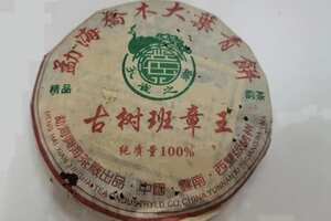 2006年兴海古树班章王，口感醇厚，茶汤生津甘甜