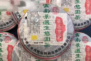 品饮推荐2006年‮海兴‬茶厂景迈‮态生‬圆