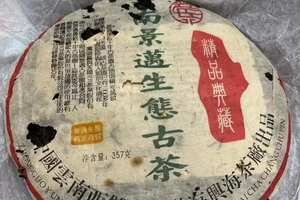 2003年兴海茶厂301批景迈生态古茶精品典藏