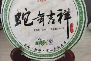 2013年蛇年吉祥（生茶）
【厂家】云山茶厂
【产地