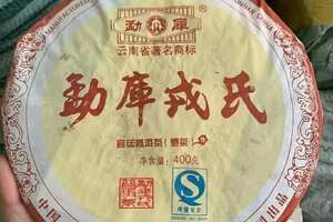 06年勐库戎氏~宫廷熟茶，昆明存放
熟茶中的标g，仓