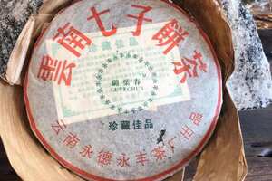 2004年珍藏佳品，云南永德永丰茶厂出品，放漏产品，