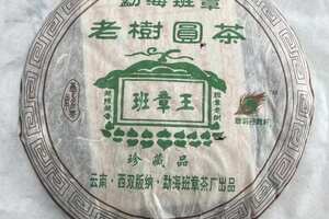 2006班章茶厂出品，班章王，品质特别高，茶气十足，
