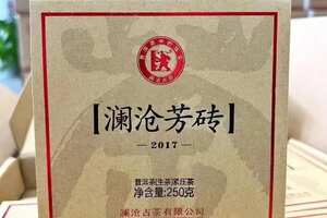 2017年澜沧芳砖生茶
250克/砖，4砖/盒