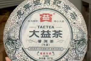 2010年大益瑞虎呈祥虎（高山源韵）生茶