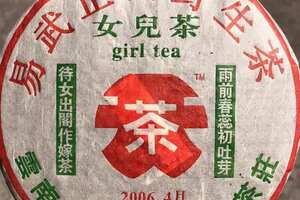 06年永聘号女儿茶
一片400克，一提7片，一件6提