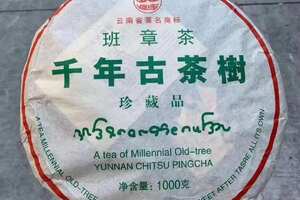 2004年凤临茶厂班章千年古茶树茶生茶，1000g