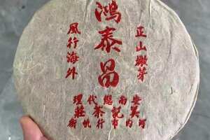 2000年鸿泰昌易武正山老生茶，357克/片，手慢