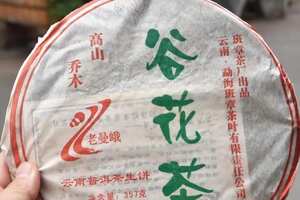 2006年老曼峨谷花茶
16年干仓存放，高香茶气足