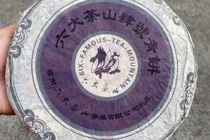2005年六大茶山肆号青饼，357克/片，7片/提，