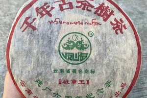 2003年凤临茶厂建厂六周年纪念饼班章王，昆明纯干