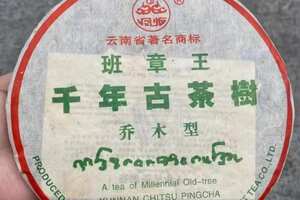 2005年凤临千年古茶树乔木型班章王，7片/提。
