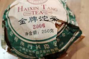 2006年海鑫堂金牌普洱沱茶250克一沱。
中