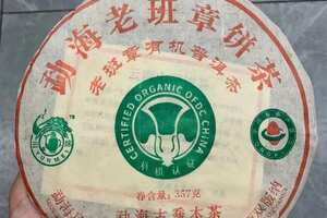 2006年象明茶厂有机白菜老班章
357克/片；7片